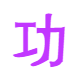 功法